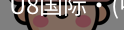 U8国际